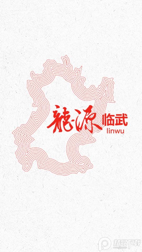 龙源临武APP5.0.0 手机版 v5.3.3