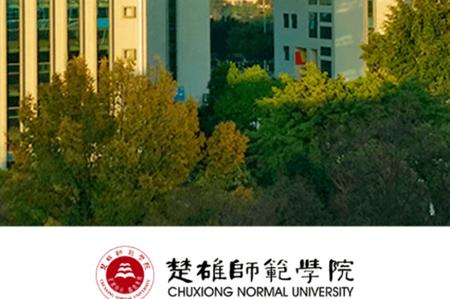 楚雄师范学院校园app手机版