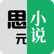 思元小说app手机最新版1.6.3官方版