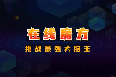 魔方教程app 魔方教程app