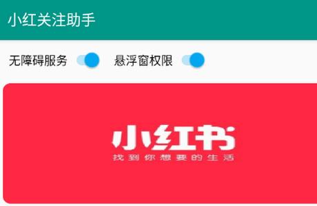 小红关注助手app最新版