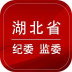 湖北纪委监委手机版本1.1.5最新版
