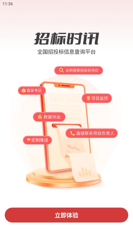 招标时讯app手机端v2.0.2 最新版 v5.4.4