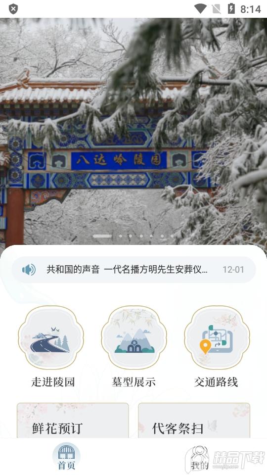 八达岭陵园官方客户端v1.0.0 安卓手机版 v6.4.3