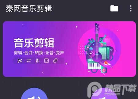 秦网音乐剪辑官方版 秦网音乐剪辑官方版