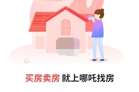 哪吒找房