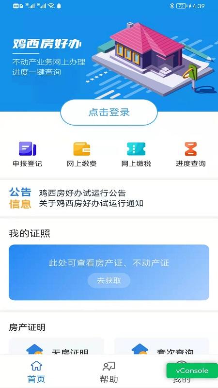 鸡西房好办app安卓版