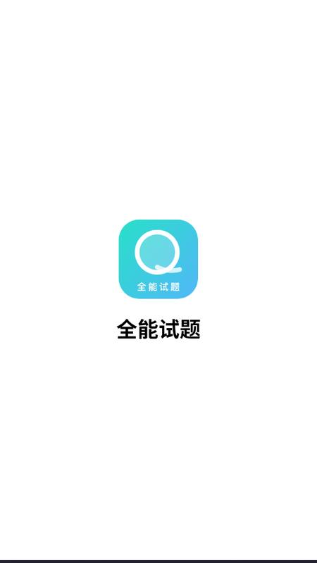 全能试题app安卓版v1.4手机版 v6.1.1