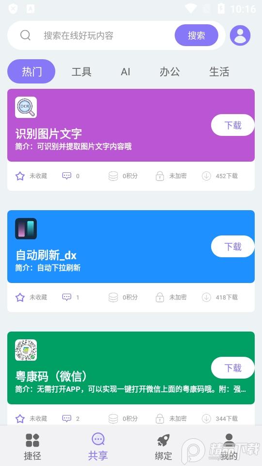 捷径助手app去更新版V2.1.2免费版 v6.3.4