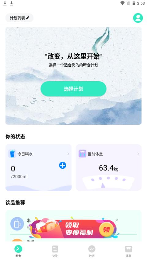天天轻断食app手机最新版2.0官方版 v4.0.3