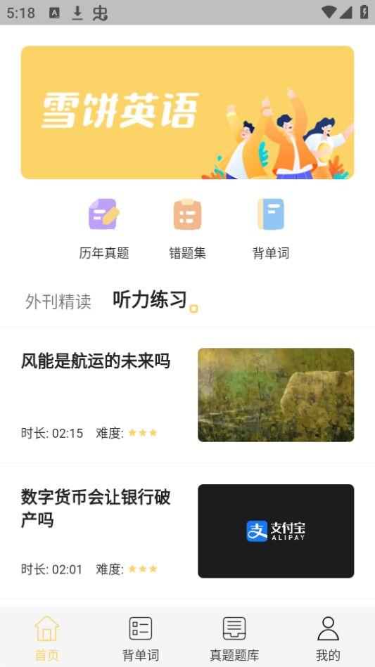 雪饼英语app官方版1.0.3最新版 v5.5.1