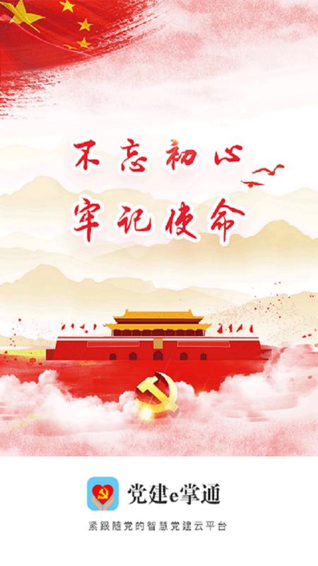 党建e掌通手机版