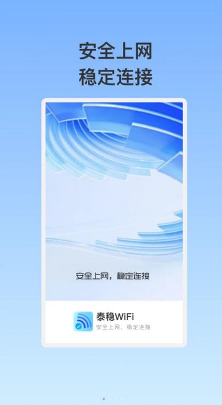 泰稳WiFi软件1.0.1 安卓版 v5.5.3