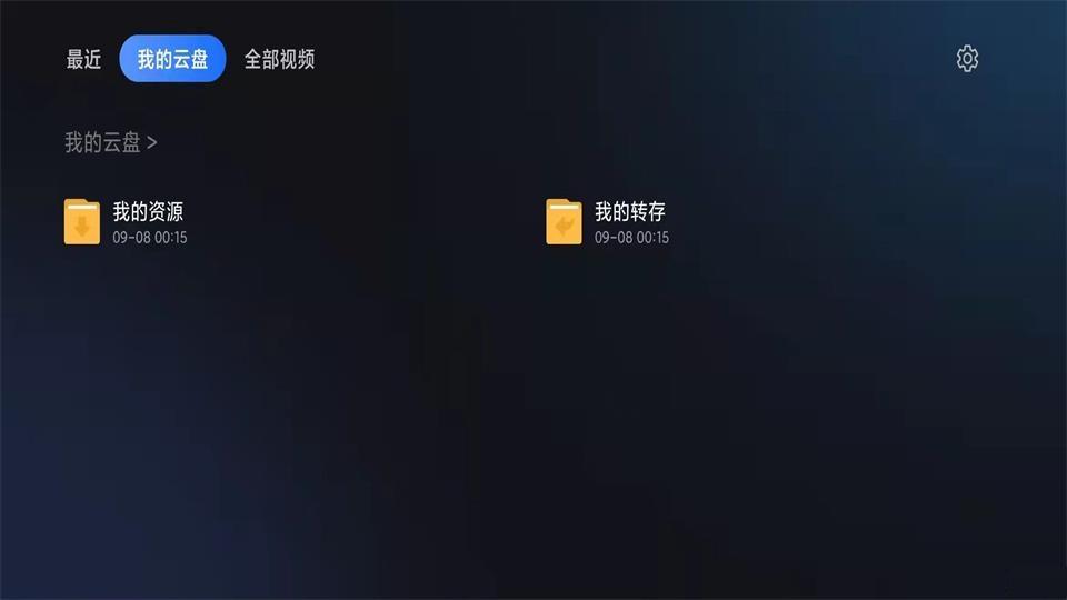 迅雷云盘官方TV客户端v3.0.0.30017 官方最新版 v6.5.1