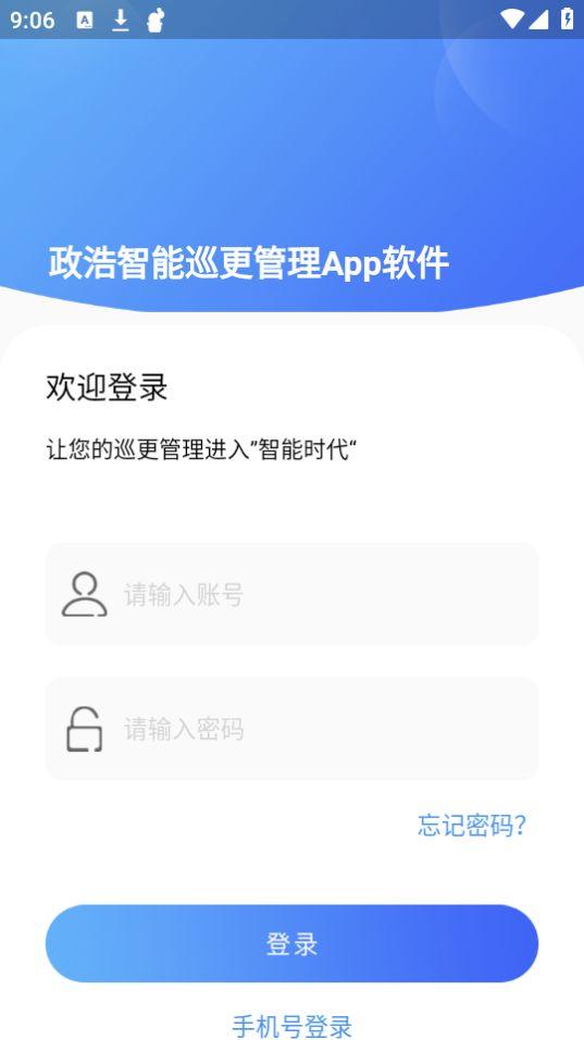 政浩智能巡更管理APP官方版1.2.5最新版 v3.5.2