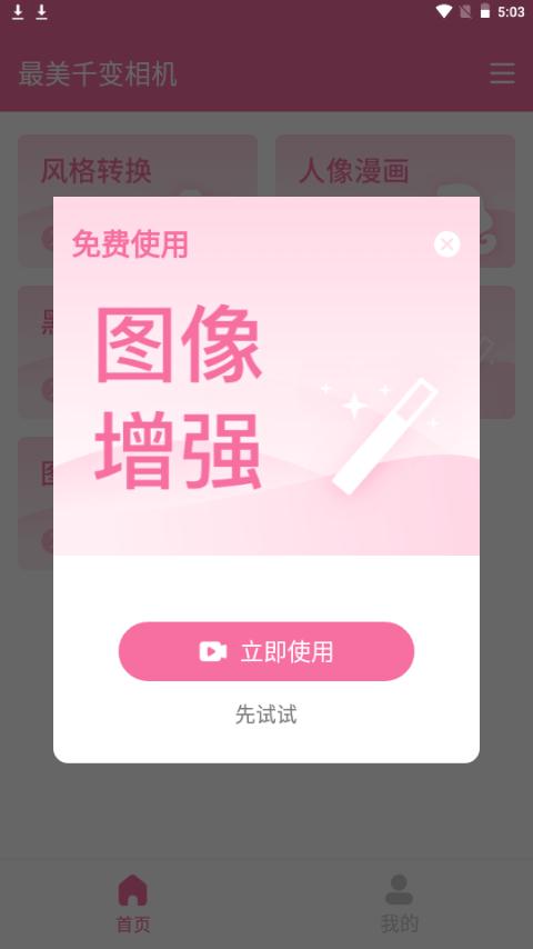 最美千变相机app手机官方版1.0.1最新版 v5.1.3