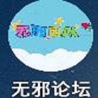 无邪论坛app最新版正版v1.2.7 手机版