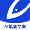 摸鱼文案ai写作
