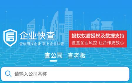 企业快查app