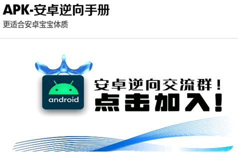 安卓逆向手册app软件
