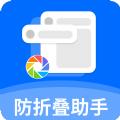 防折叠助手