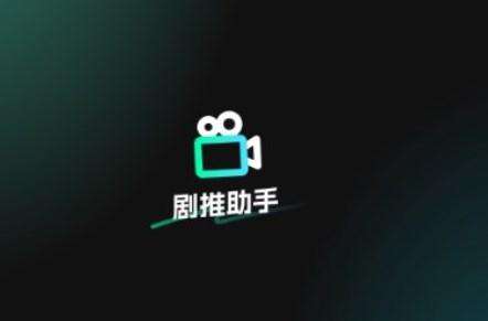 剧推助手app最新版