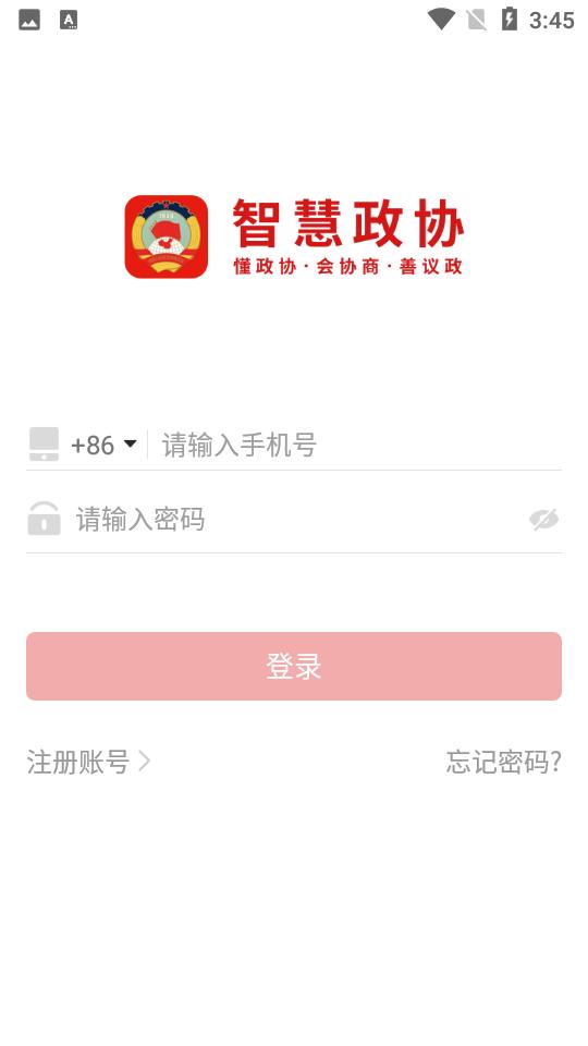 智慧政协手机版4.2.1 安卓版 v4.5.2