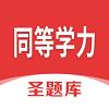 同等学力申硕圣题库