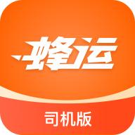 蜂运司机端
