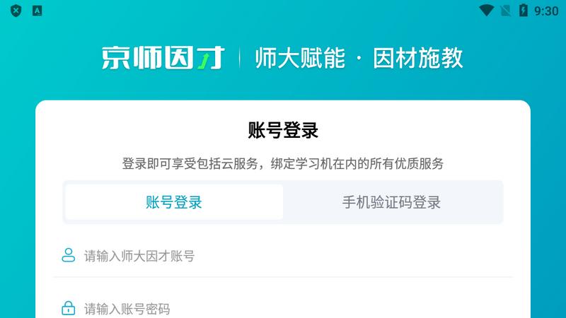 京师因才学习机软件vV1.0.5.2 安卓手机最新版 v4.2.4
