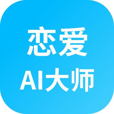 恋爱AI大师手机app1.3.1 最新版