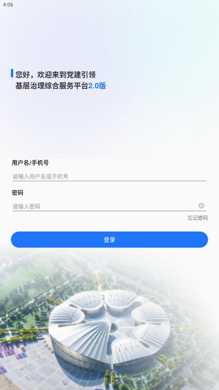 基层治理app官方版v2.0.7手机版 v5.0.4