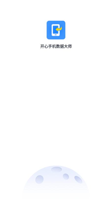 开心手机数据大师app会员版v5.8.0 安卓版 v3.3.1