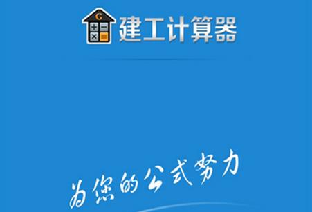 建工计算器免费版 建工计算器免费版