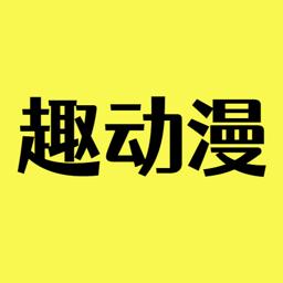 趣动漫app最新会员版v1.0.1.4 免登录无限制版