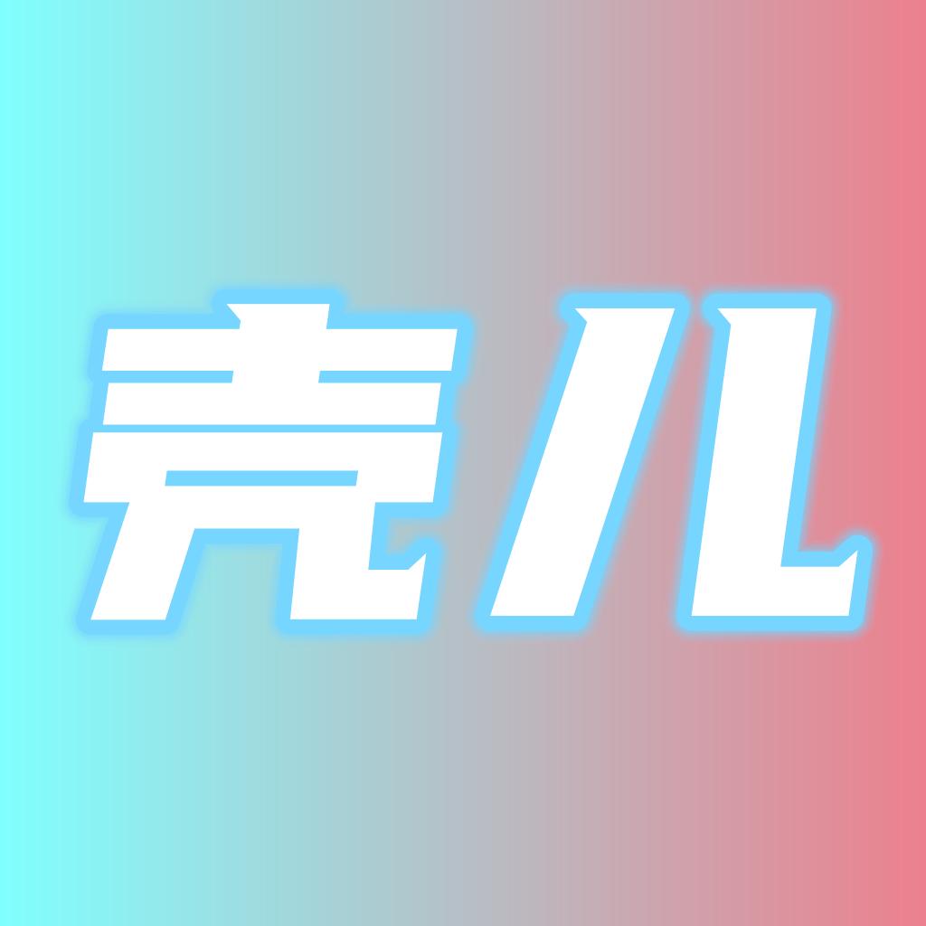 壳儿追剧软件下载2.7.7 安卓官方版