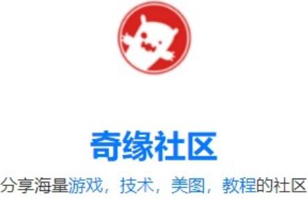 奇缘社区app最新版