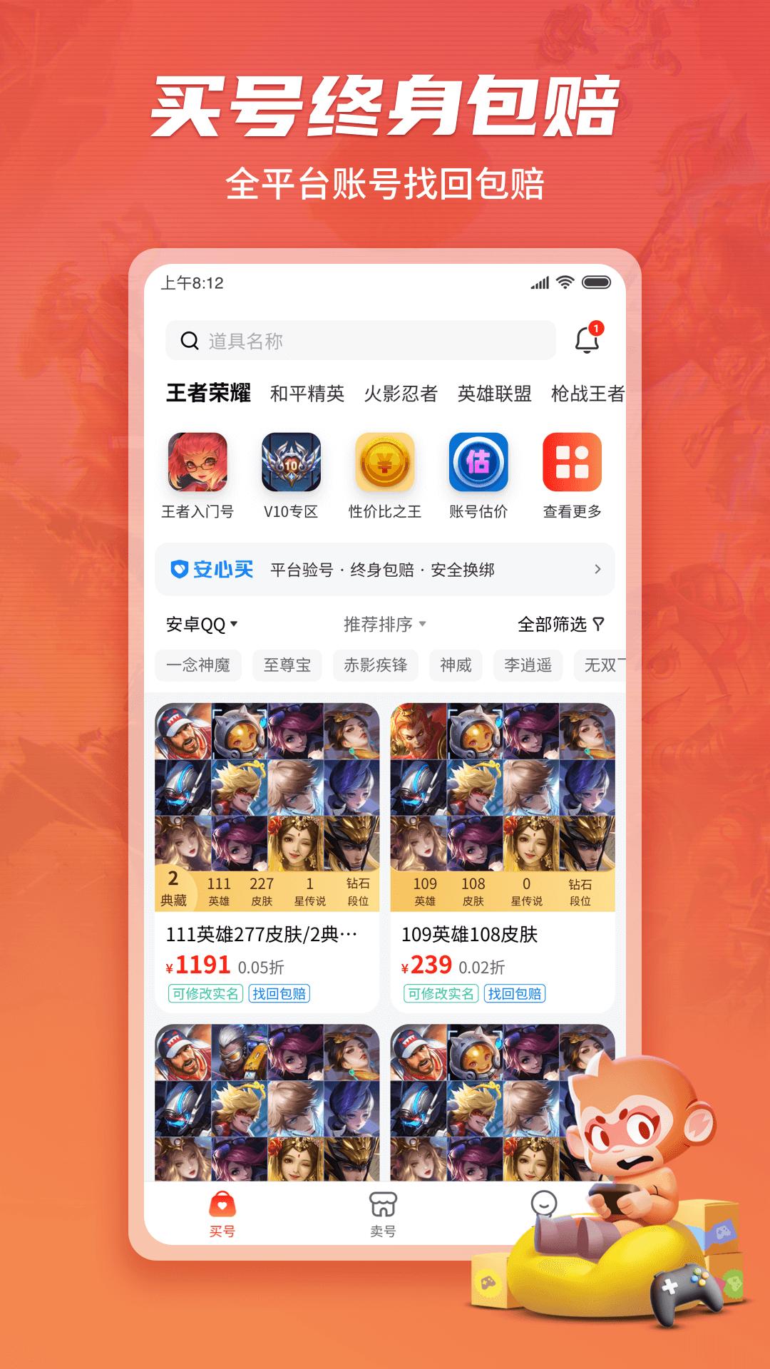 游戏猴买号包赔软件1.1.7 官方版 v5.2.3