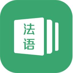 法语通app1.0安卓版