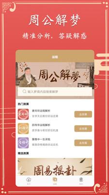 周公解梦专业版app