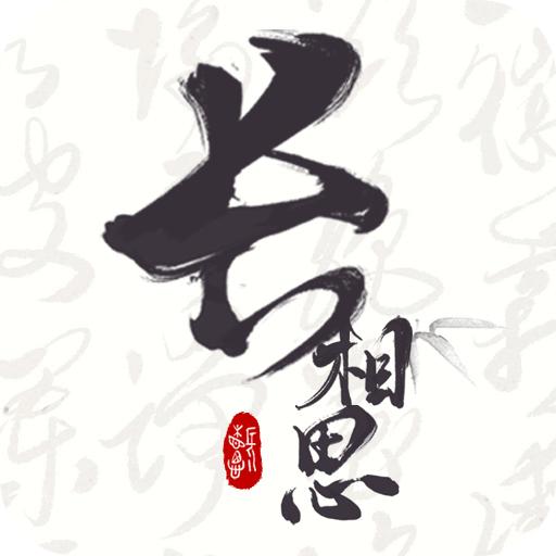 长相思会员版app软件解锁版v4.4.3 最新版