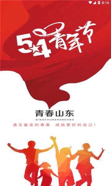 青春山东app1.3.6 安卓版 v5.3.3