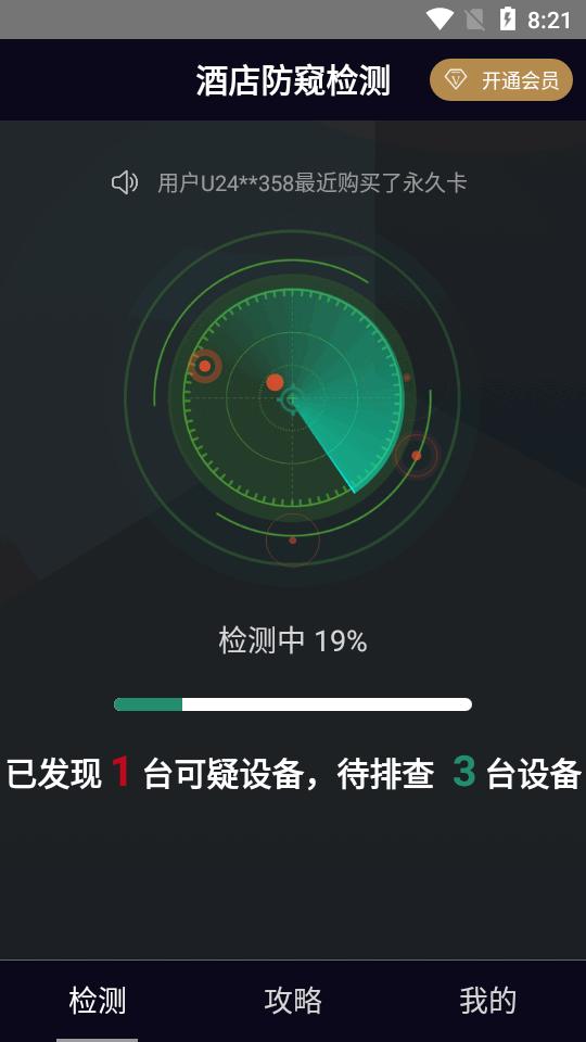 酒店防窥检测免费版v1.3.1 安卓高级版 v4.5.1