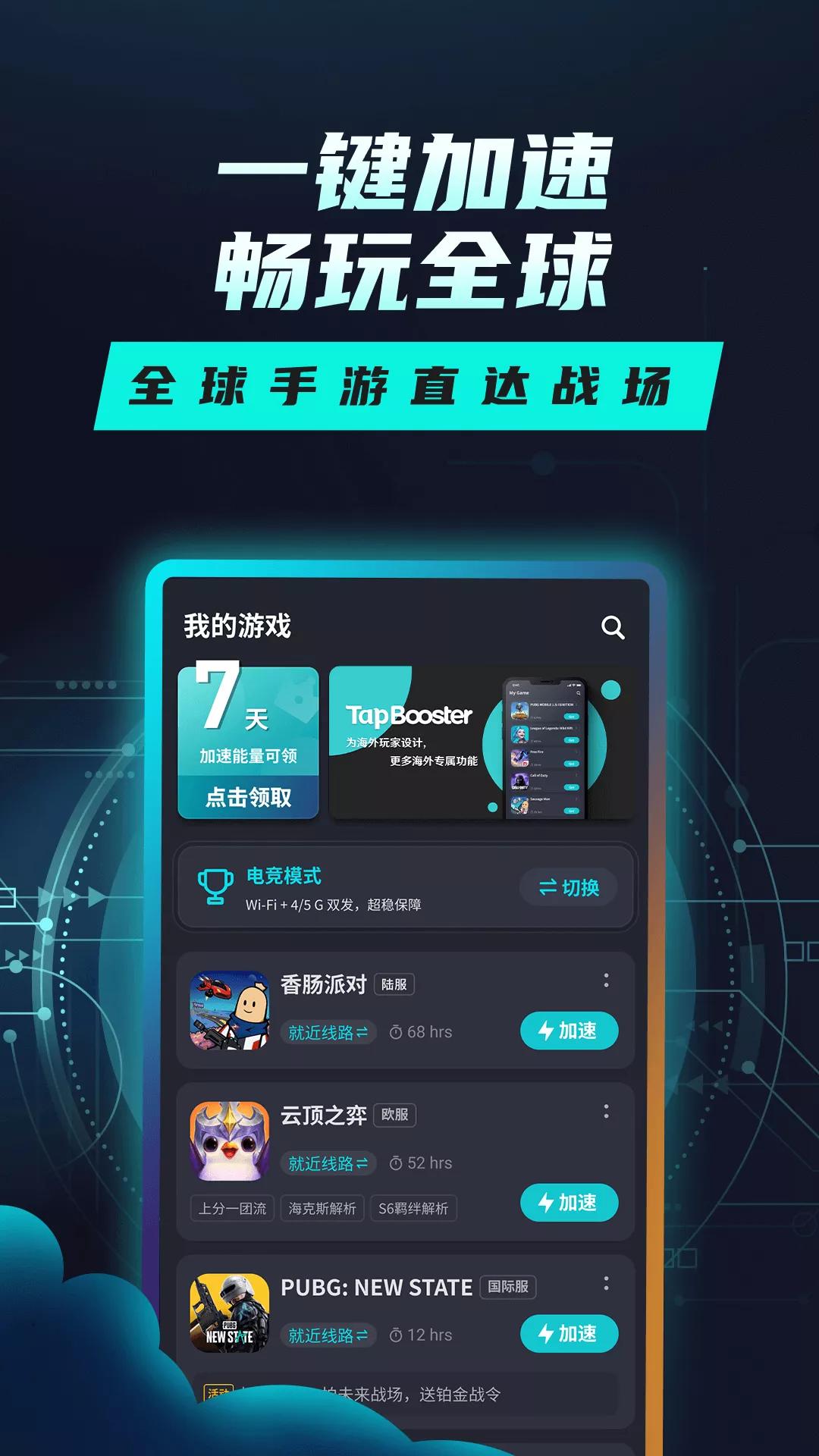 Tap加速器免费版
