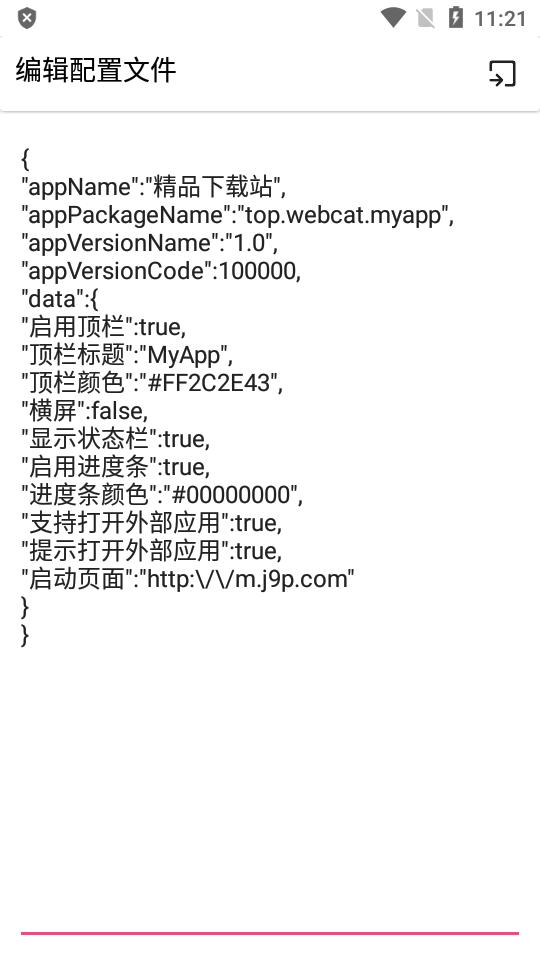 网页打包App安装包