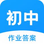 初中作业答案