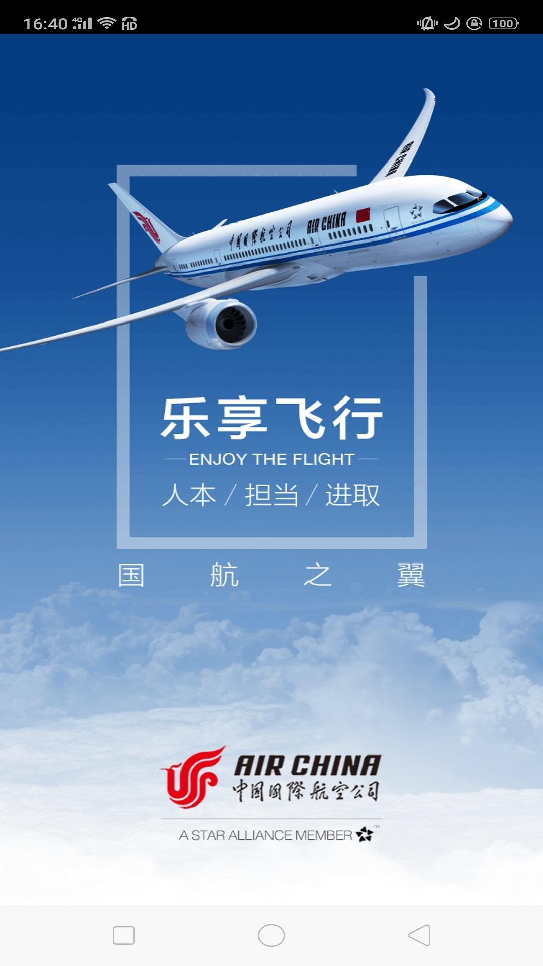 国航之翼app最新版2.7.31209安卓手机版 v3.1.4