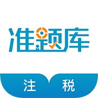 注册税务师准题库5.20 官方版下载
