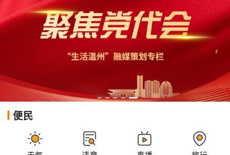 生活温州APP 生活温州APP