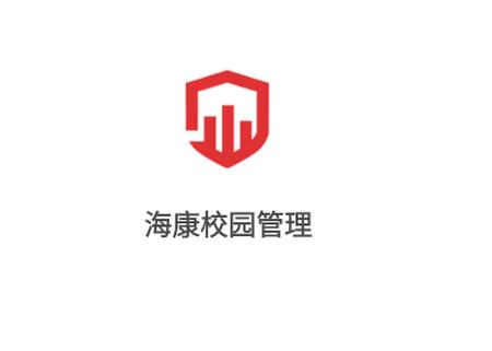 海康校园管理app